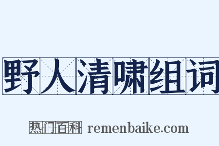 野人清啸组词是什么意思的图片